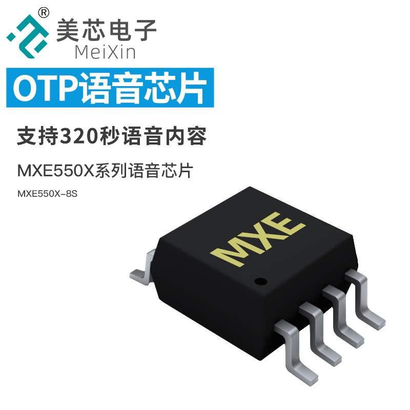 MXE550X系列语音芯片