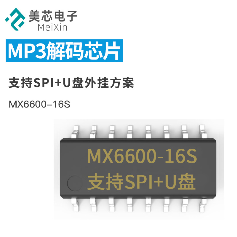  MX6600 MP3语音芯片