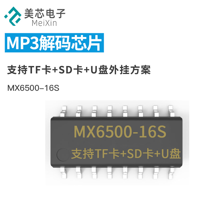MX6500 MP3语音芯片