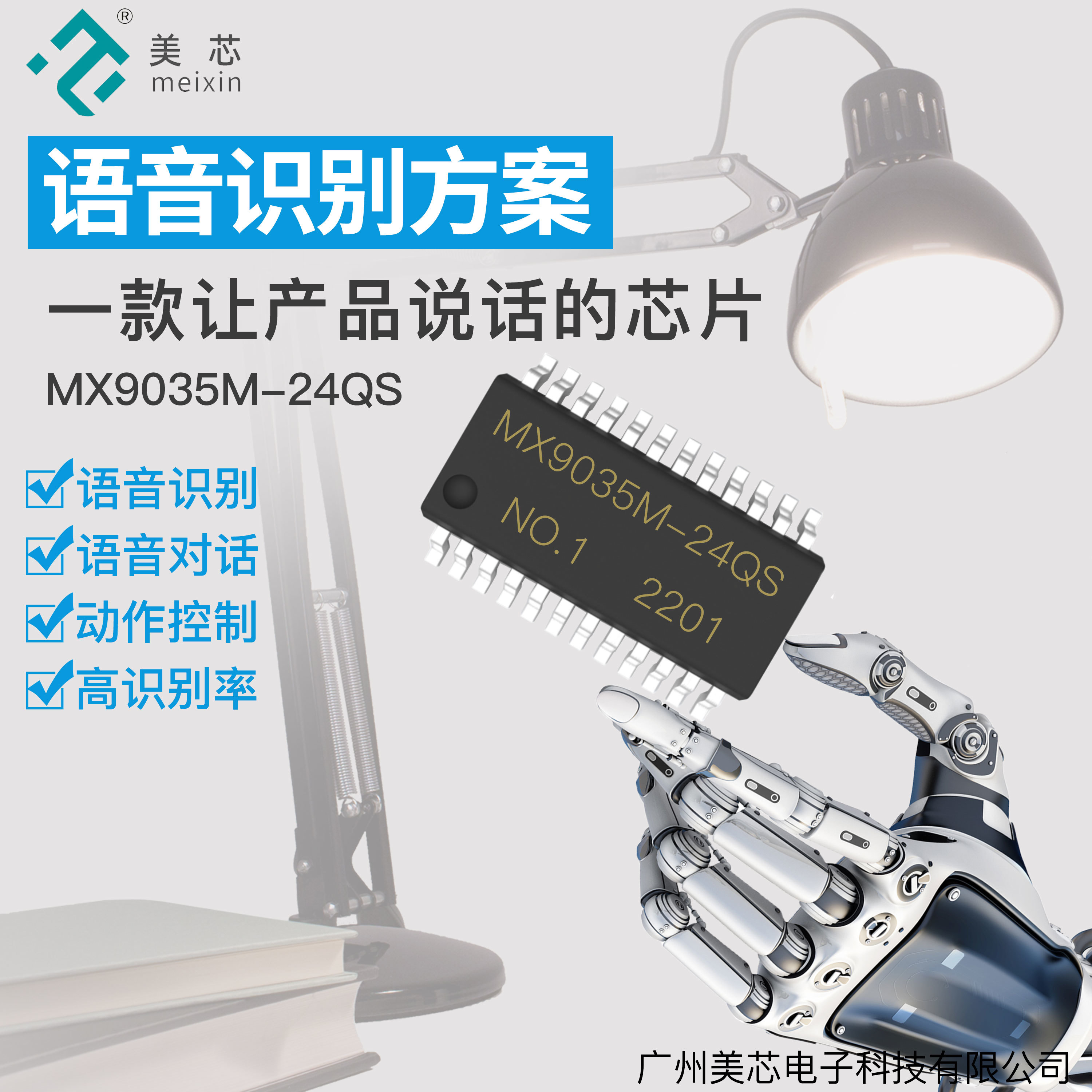 【美芯电子】让灯具&ldquo;听懂&rdquo;人话&mdash;&mdash;MX9035M语音芯片
