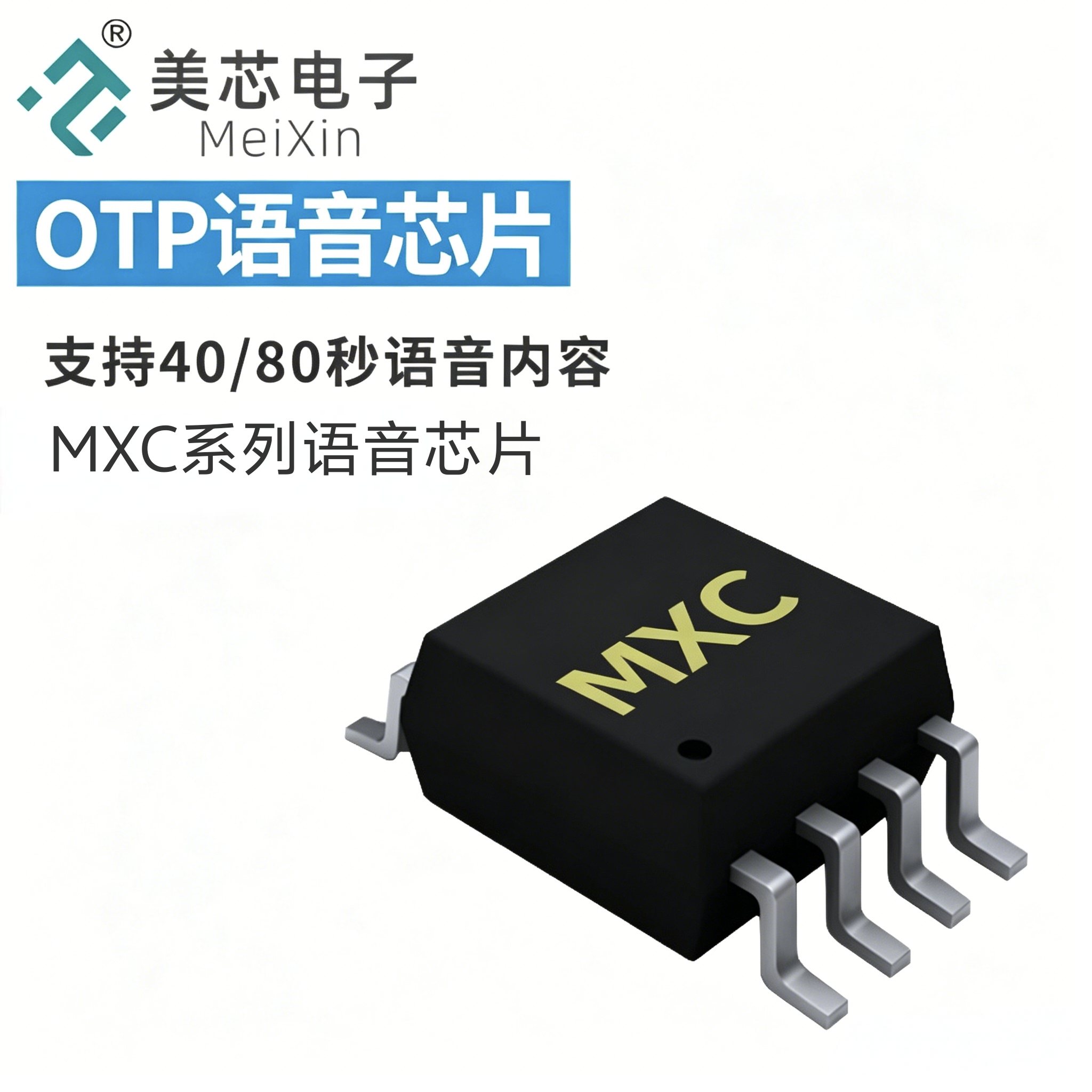 MXC系列语音芯片
