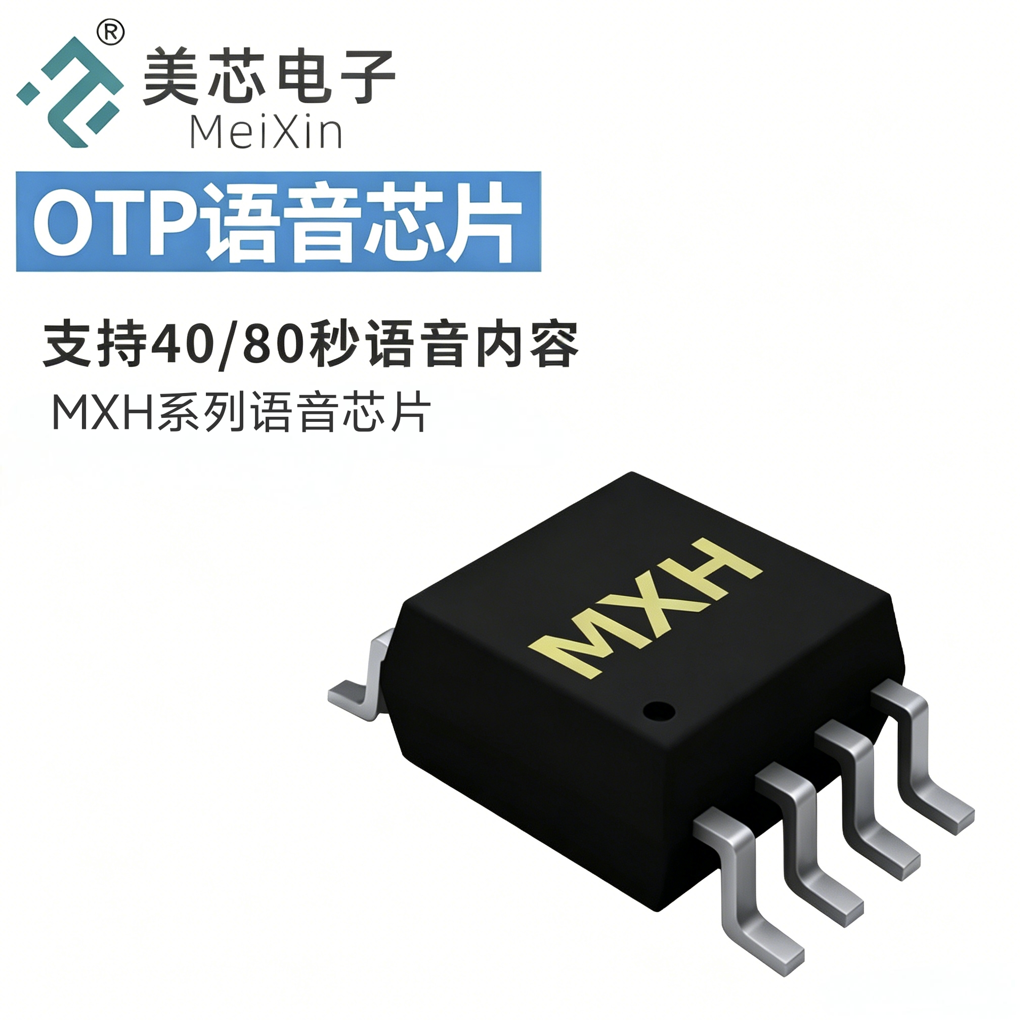 MXH040-8S语音芯片（停产）
