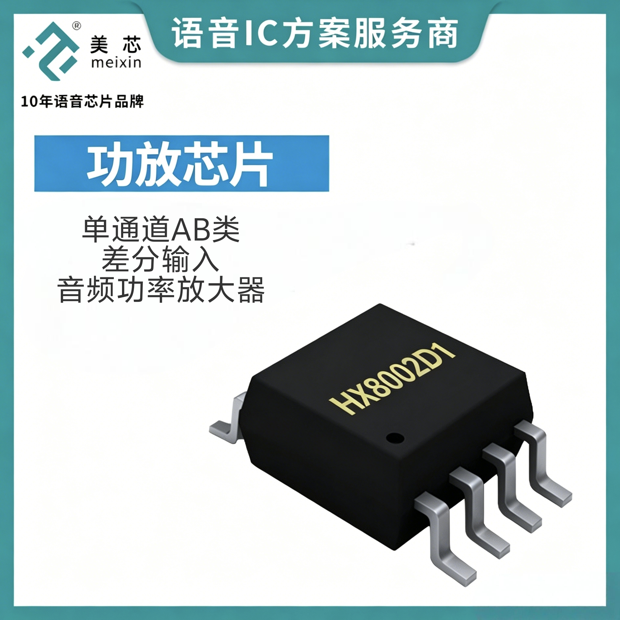 HX8002D1音频功放IC