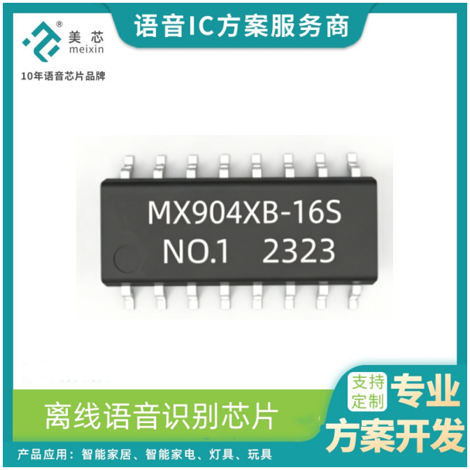 MX904XB 系列语音识别芯片