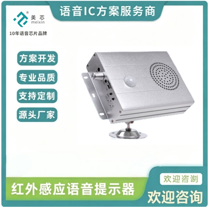 RT01红外感应语音提示器