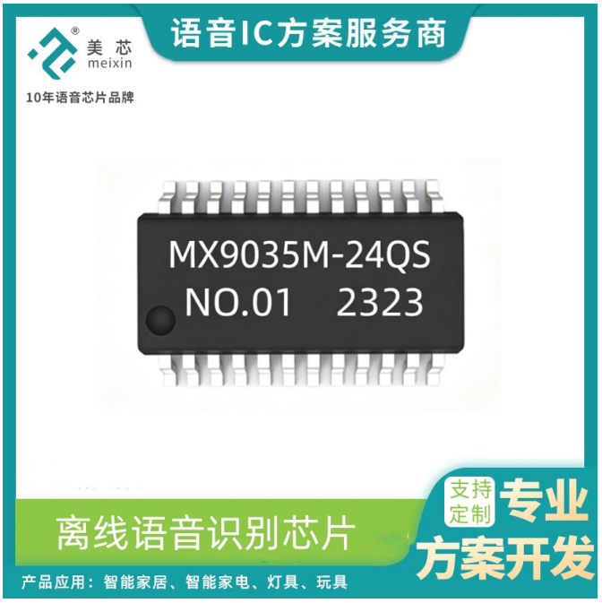 MX9035M离线语音识别芯片