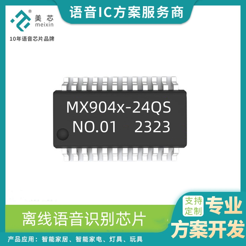 MX904X系列语音识别芯片