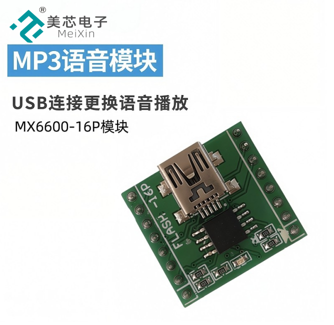 MX6600语音模块
