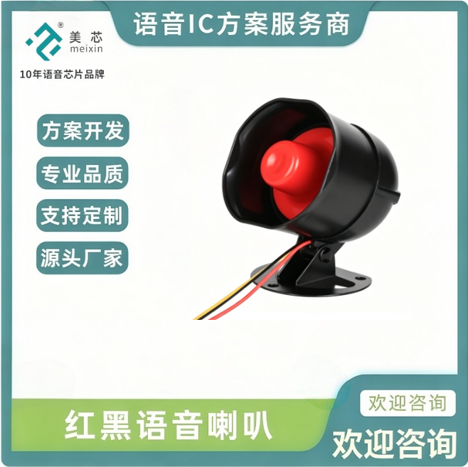 红黑喇叭语音提示器