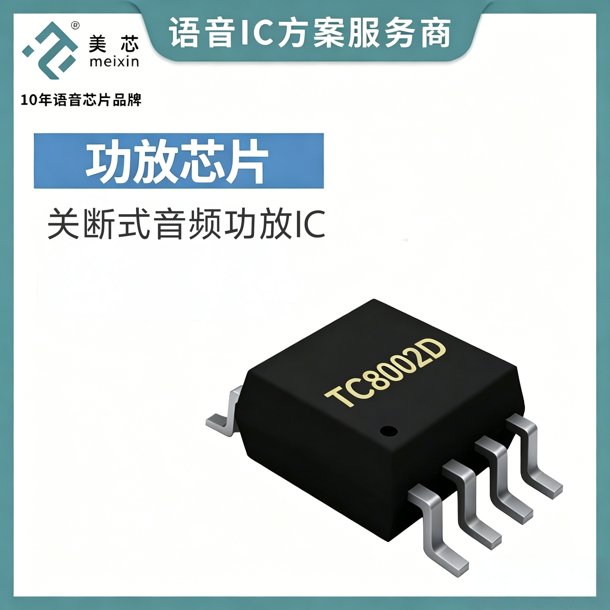 TC8002D音频功放IC