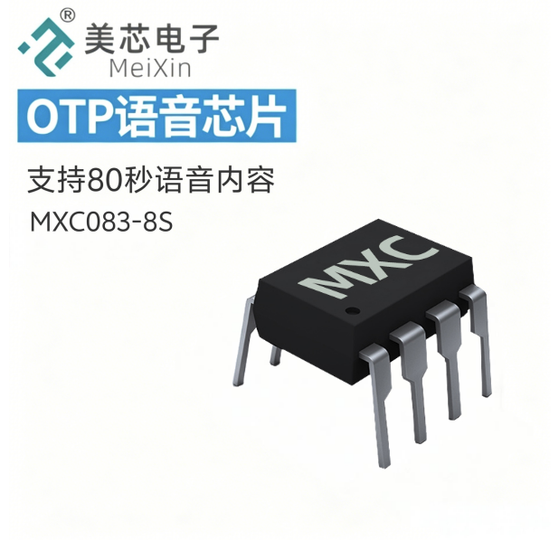  MXC083-8P语音芯片（停产）