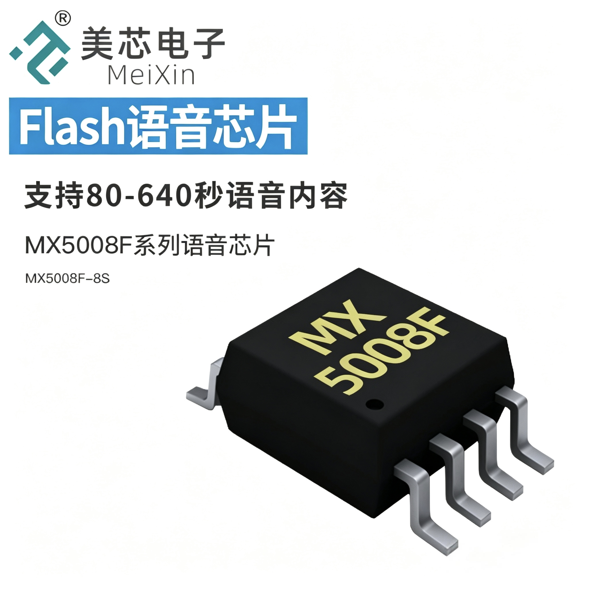 MX5008F系列语音芯片