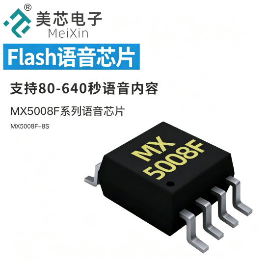 MX5008F系列语音芯片