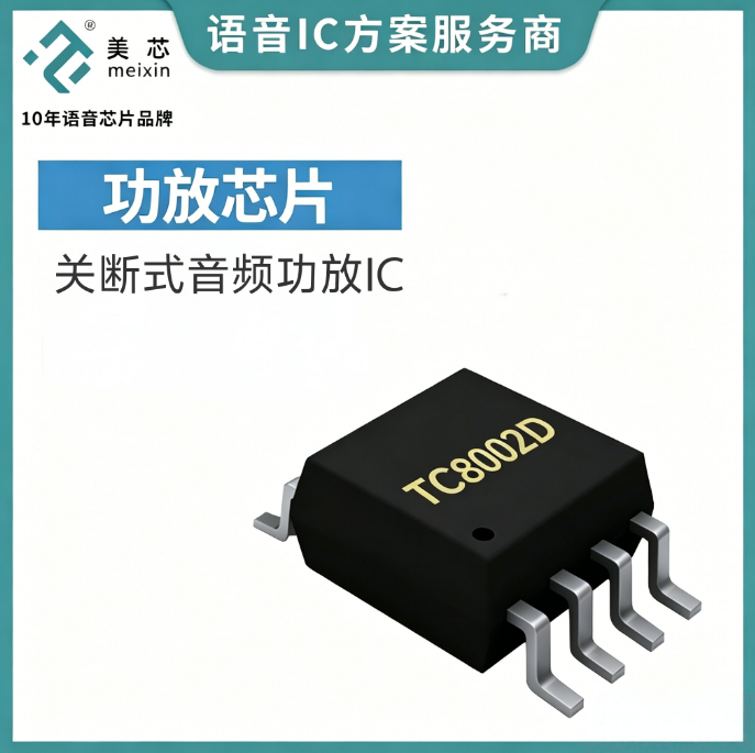 TC8002D音频功放IC