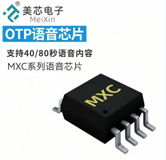 MXC系列语音芯片
