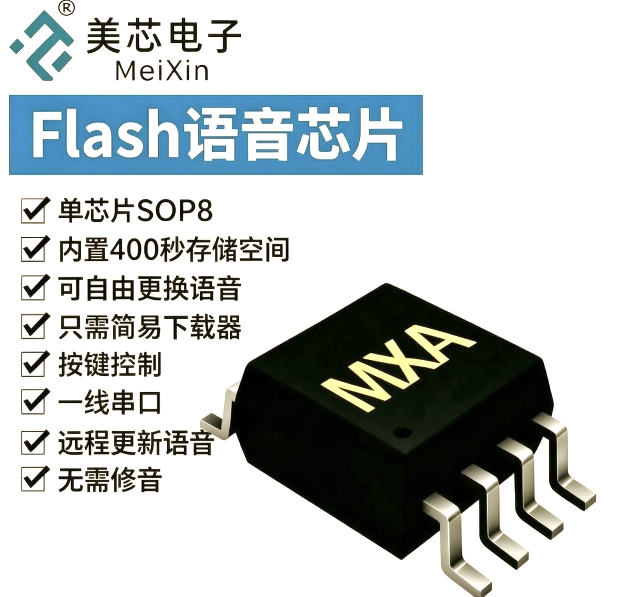 远程更新语音-Flash语音芯片